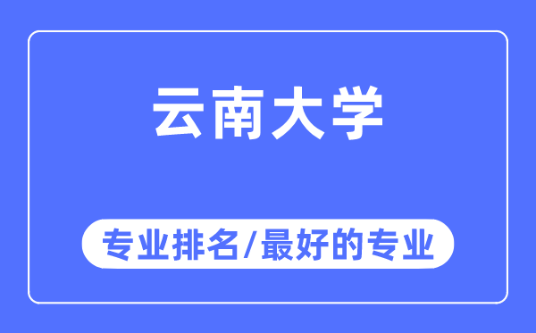 云南大學專業排名,云南大學最好的專業有哪些