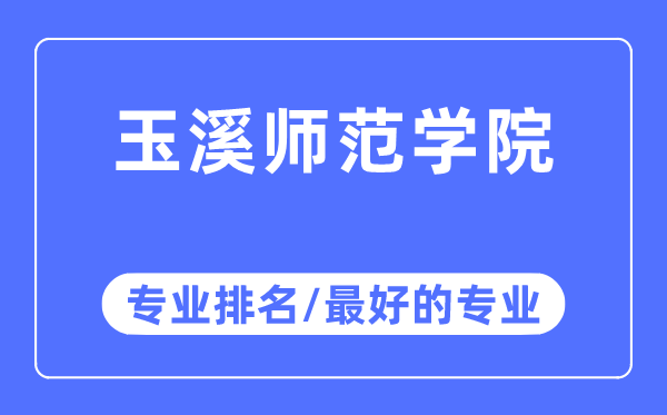 玉溪師范學院專業排名,玉溪師范學院最好的專業有哪些