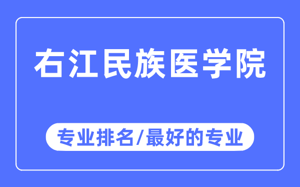 右江民族醫學院專業排名,右江民族醫學院最好的專業有哪些