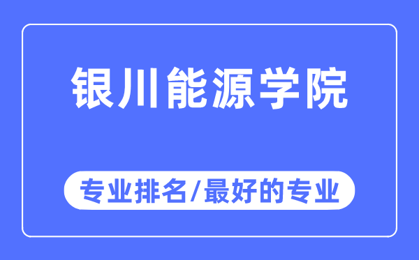 銀川能源學院專業排名,銀川能源學院最好的專業有哪些