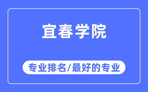 宜春學院專業(yè)排名,宜春學院最好的專業(yè)有哪些