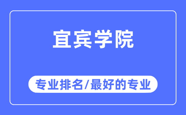 宜賓學院專業排名,宜賓學院最好的專業有哪些