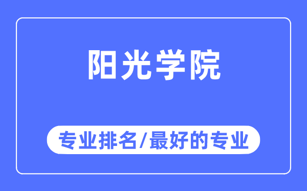 陽光學院專業排名,陽光學院最好的專業有哪些