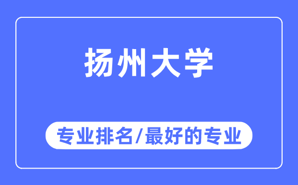 揚州大學專業排名,揚州大學最好的專業有哪些