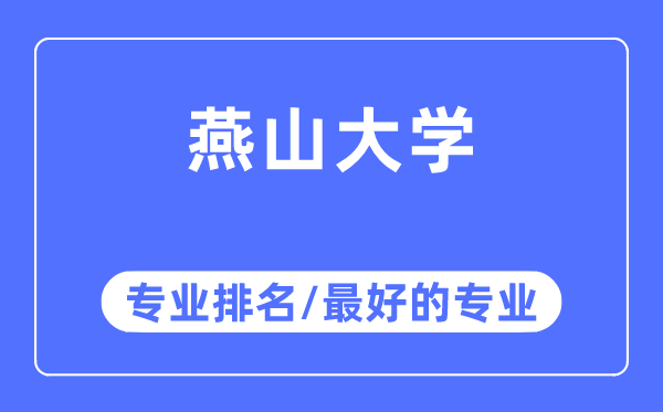 燕山大學專業排名,燕山大學最好的專業有哪些