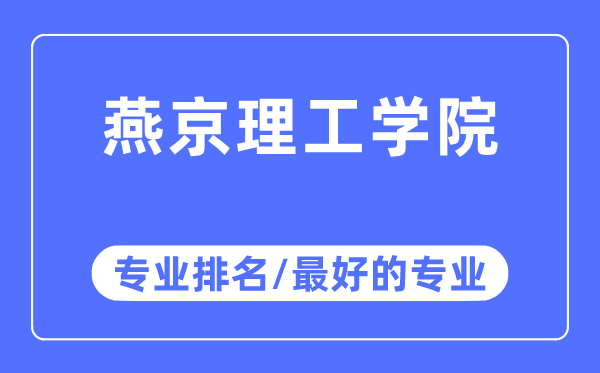 燕京理工學院專業排名,燕京理工學院最好的專業有哪些