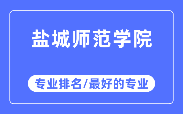 鹽城師范學院專業排名,鹽城師范學院最好的專業有哪些