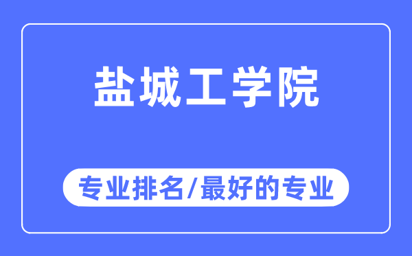 鹽城工學院專業排名,鹽城工學院最好的專業有哪些