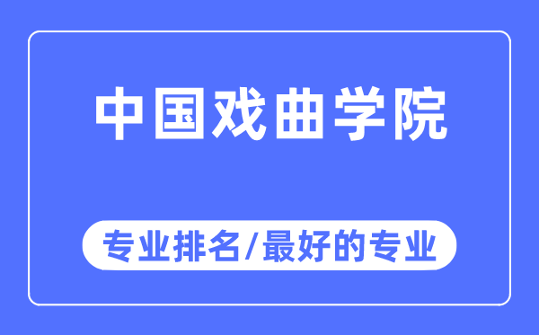 中國戲曲學院專業排名,中國戲曲學院最好的專業有哪些