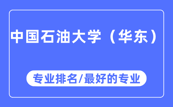 中國石油大學（華東）專業排名,中國石油大學（華東）最好的專業有哪些