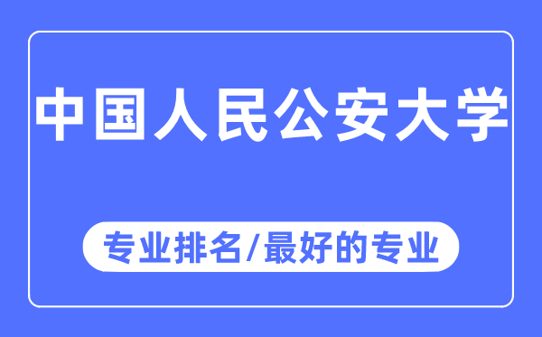 中國人民公安大學專業排名,中國人民公安大學最好的專業有哪些