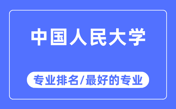 中國人民大學專業排名,中國人民大學最好的專業有哪些