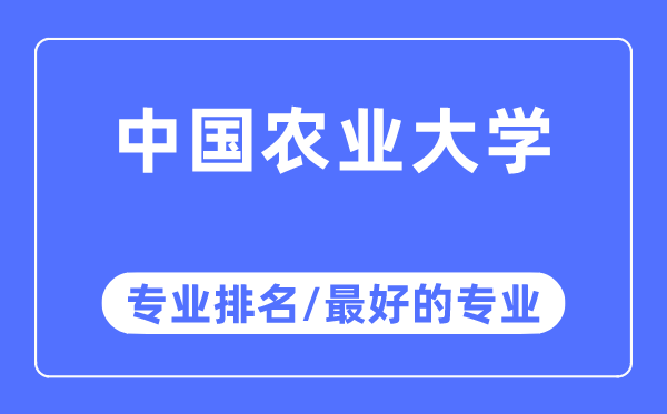 中國農業大學專業排名,中國農業大學最好的專業有哪些