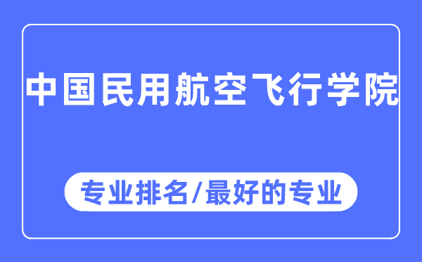 中國民用航空飛行學院專業排名,中國民用航空飛行學院最好的專業有哪些