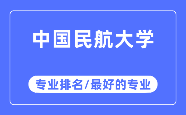 中國民航大學專業(yè)排名,中國民航大學最好的專業(yè)有哪些