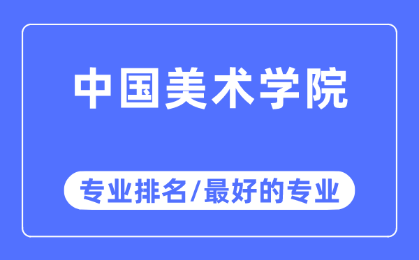 中國美術學院專業排名,中國美術學院最好的專業有哪些