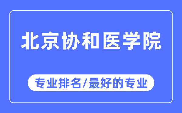 北京協(xié)和醫(yī)學(xué)院專業(yè)排名,北京協(xié)和醫(yī)學(xué)院最好的專業(yè)有哪些