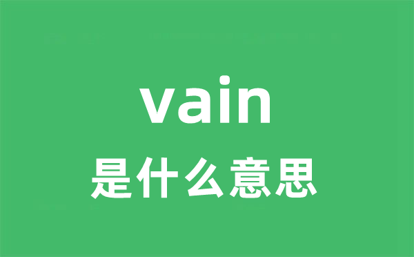 vain是什么意思