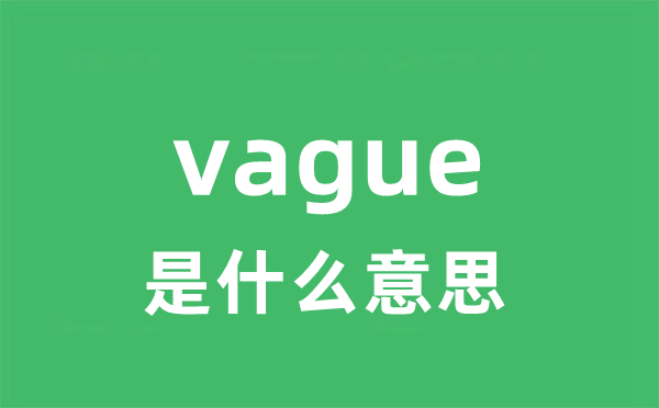 vague是什么意思