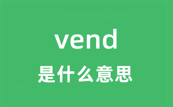 vend是什么意思