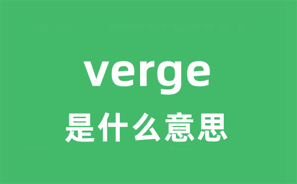 verge是什么意思