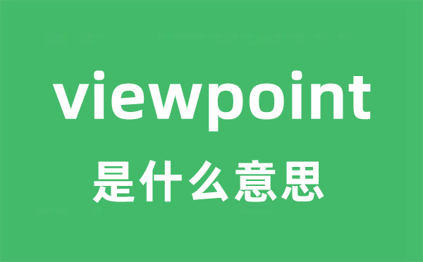 viewpoint是什么意思