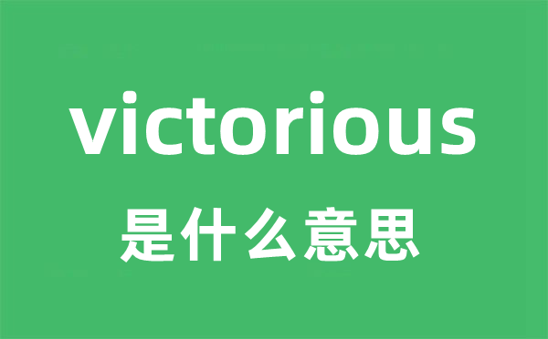 victorious是什么意思