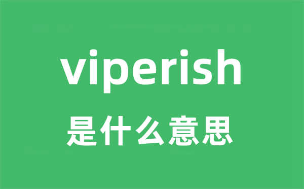 viperish是什么意思