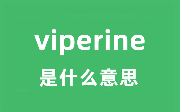 viperine是什么意思