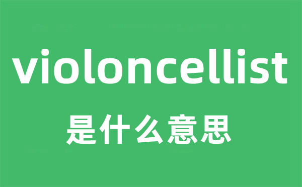 violoncellist是什么意思