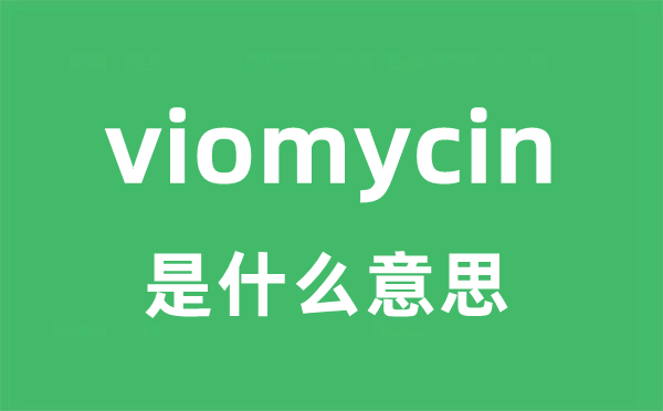 viomycin是什么意思