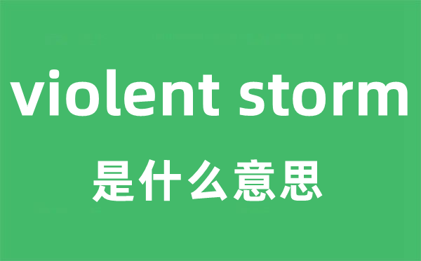 violent storm是什么意思