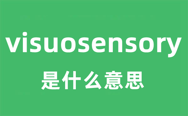 visuosensory是什么意思