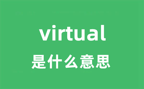 virtual是什么意思