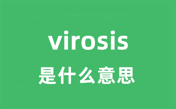 virosis是什么意思