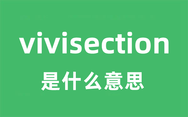 vivisection是什么意思