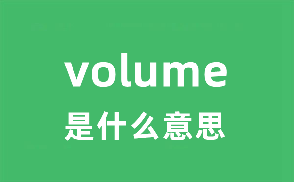 volume是什么意思