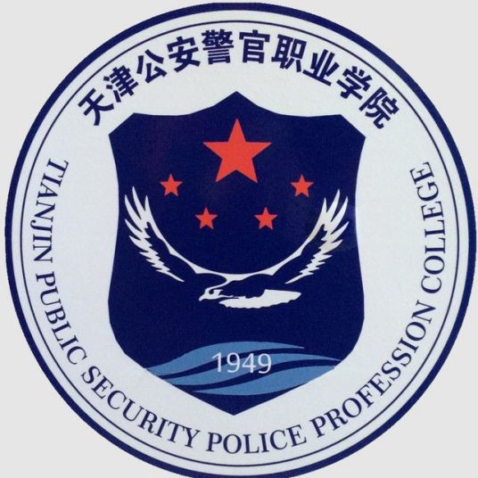 2023年高考多少分能上天津公安警官職業學院？附各省錄取分數線