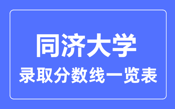 2023年高考多少分能上同濟大學？附各省錄取分數線