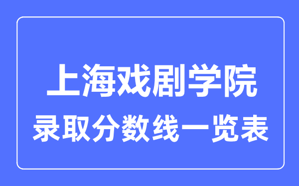 2023年高考多少分能上上海戲劇學院？附各省錄取分數線