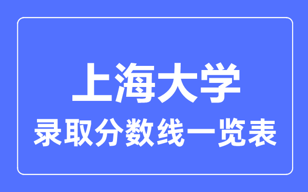 2023年高考多少分能上上海大學？附各省錄取分數線