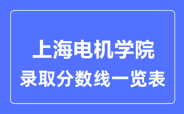 2023年高考多少分能上上海電機學院？附各省錄取分數線