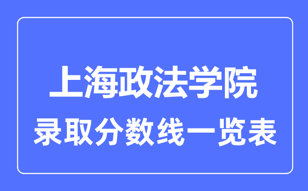 2023年高考多少分能上上海政法學(xué)院？附各省錄取分?jǐn)?shù)線