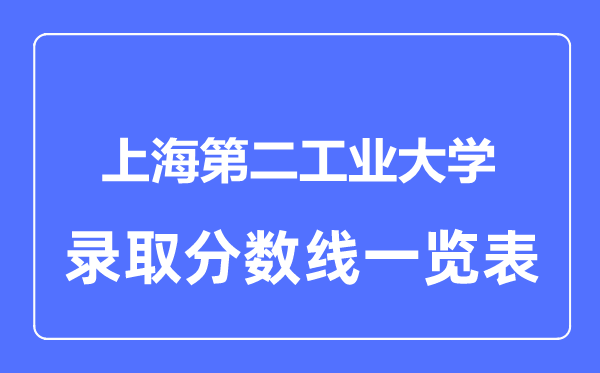 2023年高考多少分能上上海第二工業大學？附各省錄取分數線