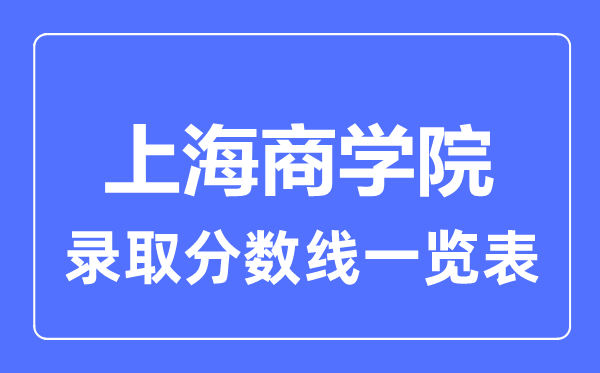 2023年高考多少分能上上海商學院？附各省錄取分數線