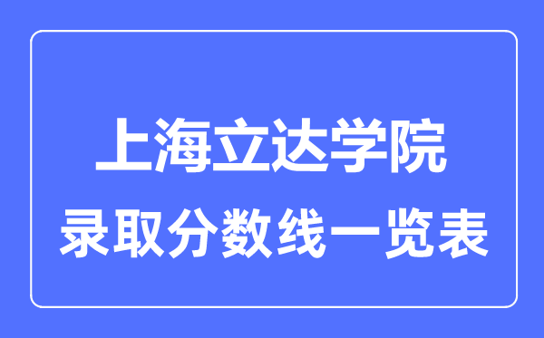 2023年高考多少分能上上海立達學院？附各省錄取分數線