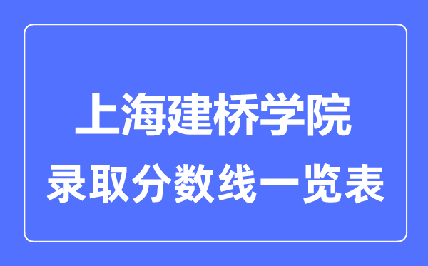 2023年高考多少分能上上海建橋學院？附各省錄取分數線