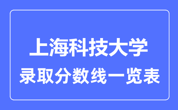 2023年高考多少分能上上?？萍即髮W？附各省錄取分數線