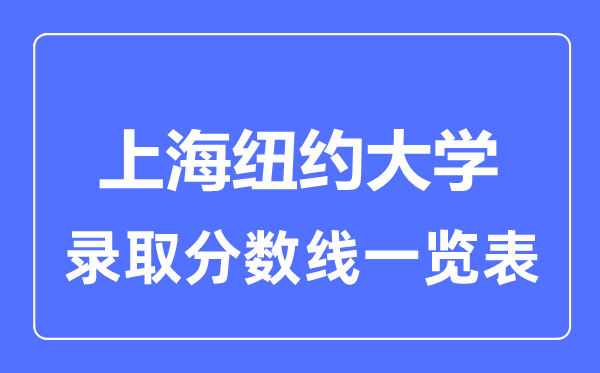 2023年高考多少分能上上海紐約大學？附各省錄取分數線