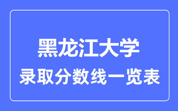 2023年高考多少分能上黑龍江大學？附各省錄取分數線